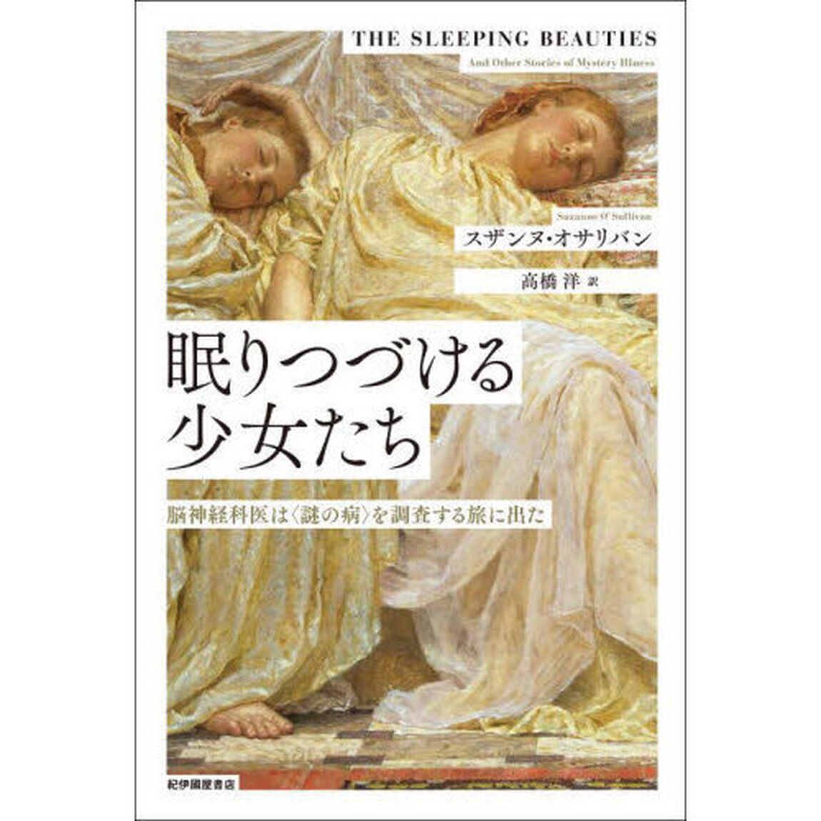眠りつづける少女たち　脳神経科医は〈謎の病〉を調査する旅に出た