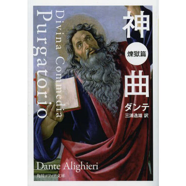 神曲　煉獄篇「改版」