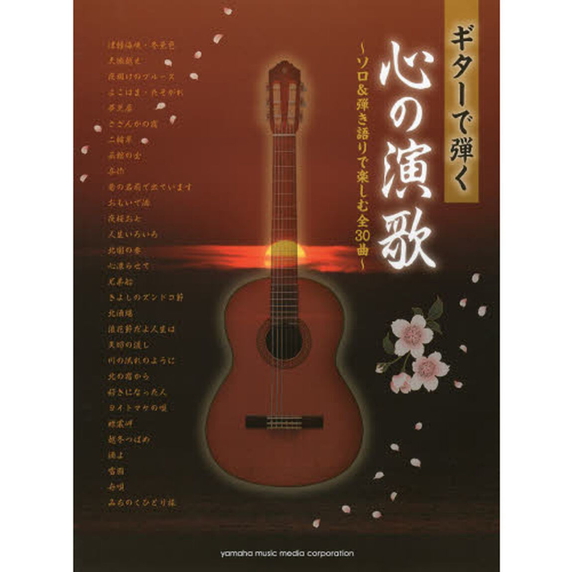 ギターで弾く心の演歌 〜ソロ&弾き語りで楽しむ全30曲〜