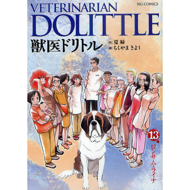 獣医ドリトル　１３「ロンサム・ライナ」