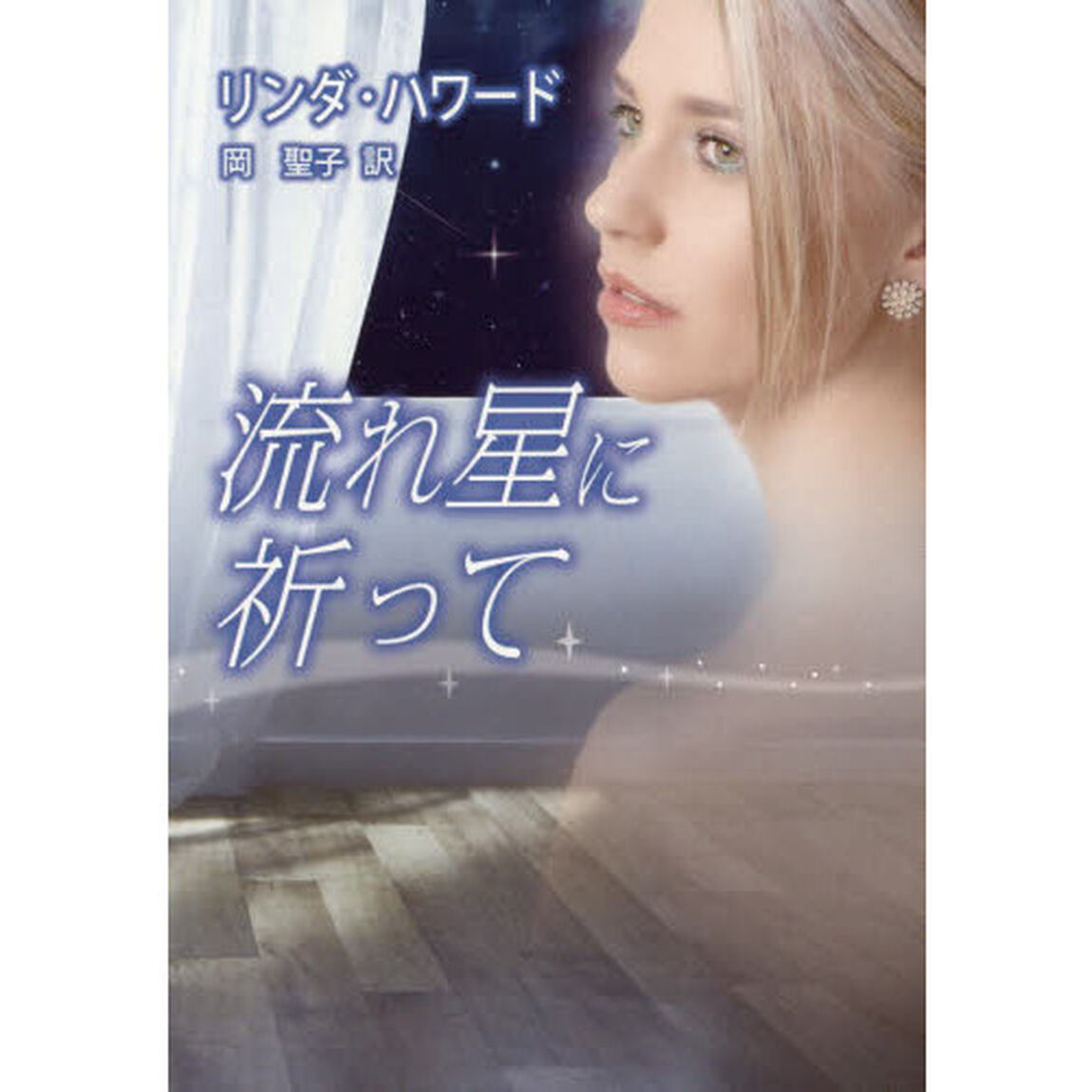 流れ星に祈って
