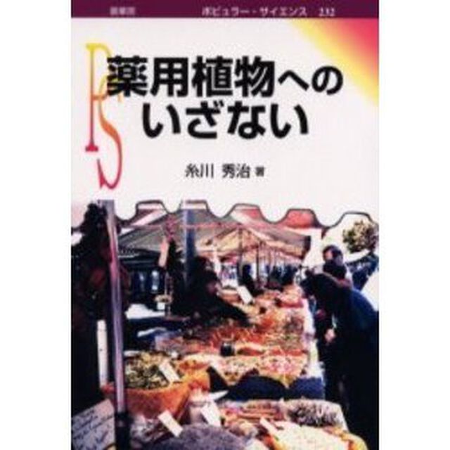 薬用植物へのいざない