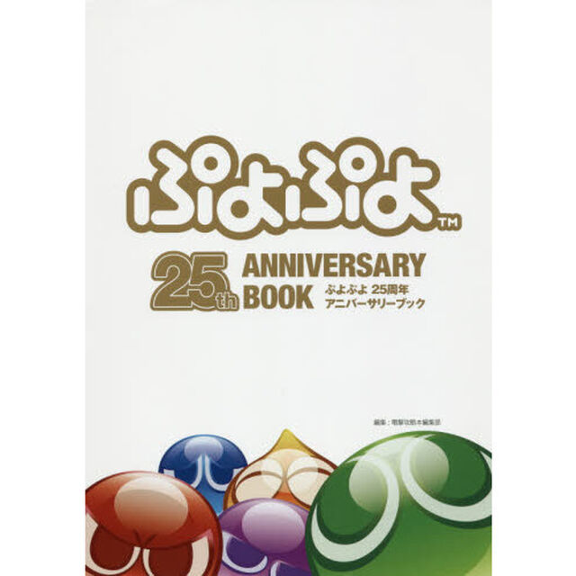 ぷよぷよ２５周年アニバーサリーブック