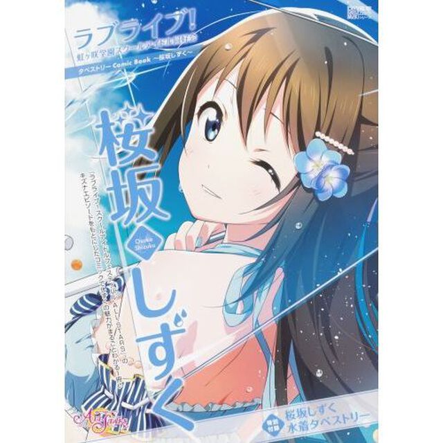 ラブライブ！虹ケ咲学園スクールアイドル同好会タペストリーＣｏｍｉｃ　Ｂｏｏｋ〜桜坂しずく〜