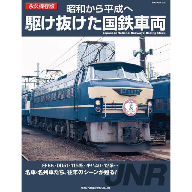 昭和から平成へ駆け抜けた国鉄車両　永久保存版