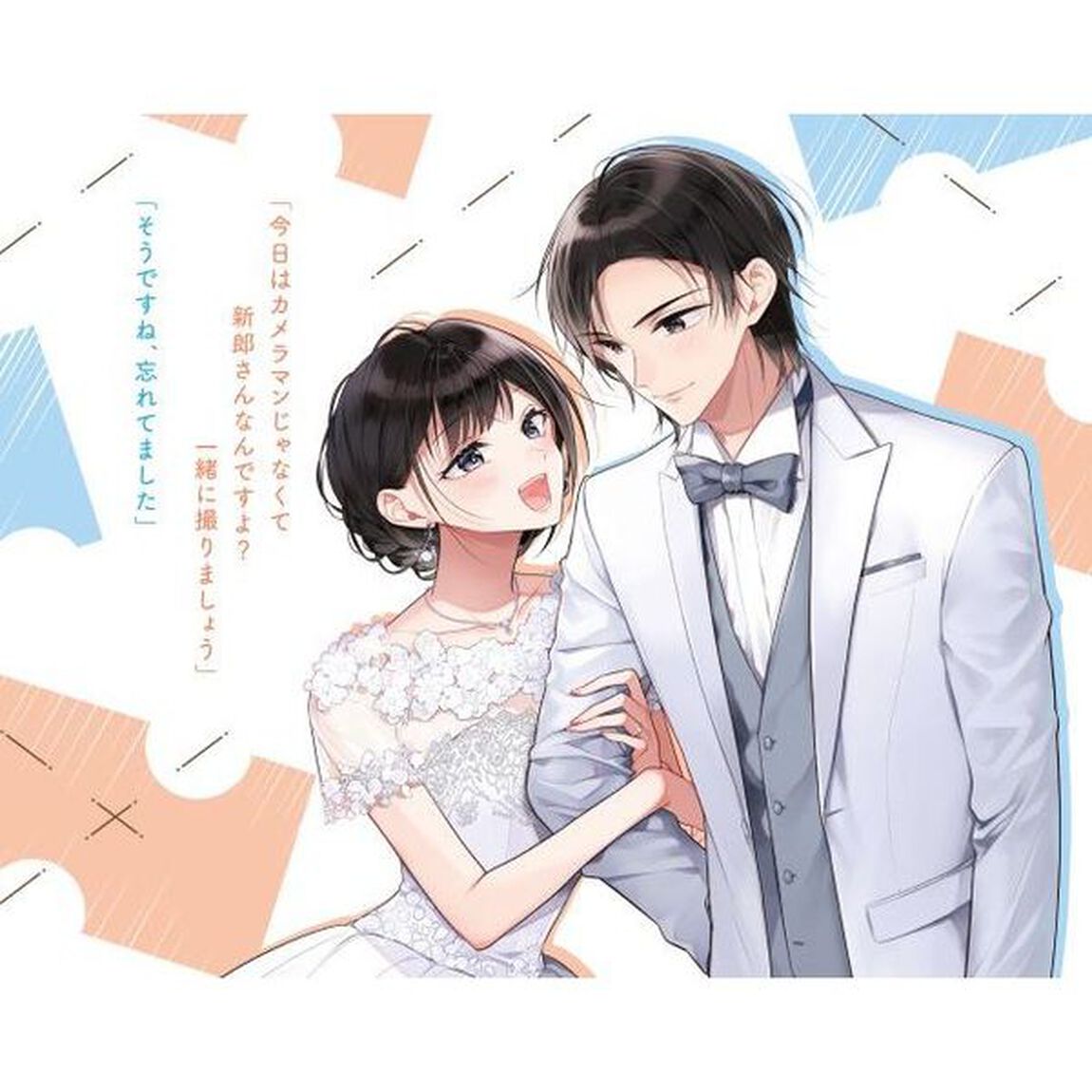 オタク同僚と偽装結婚した結果、毎日がメッチャ楽しいんだけど！　２