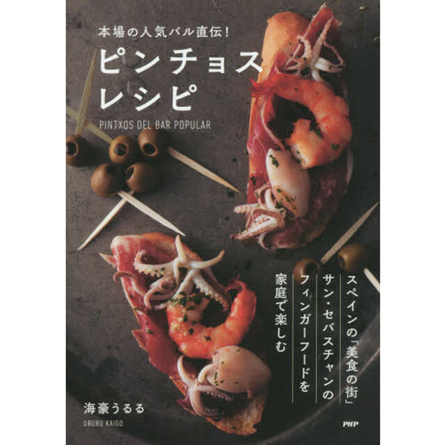 本場の人気バル直伝！ピンチョスレシピ