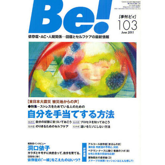 Ｂｅ！　依存症・ＡＣ・人間関係&hellip;回復とセルフケアの最新情報　１０３（２０１１Ｊｕｎｅ）「特集自分を手当てする方法」