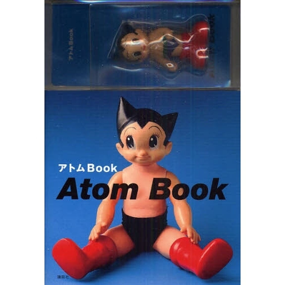 限定版　アトムＢＯＯＫ　オリジナルフィギ