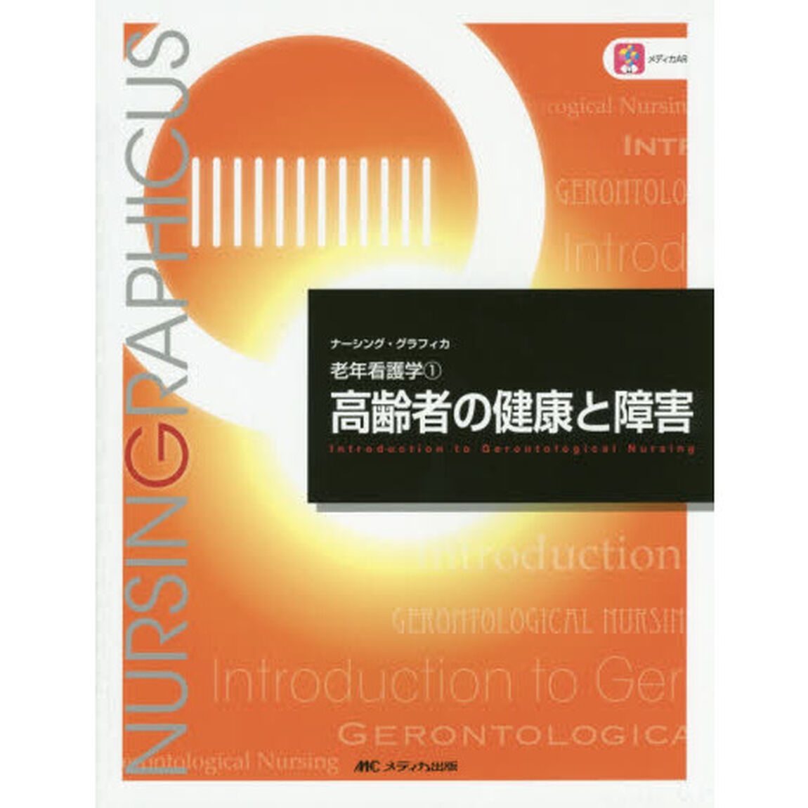 高齢者の健康と障害「第５版」