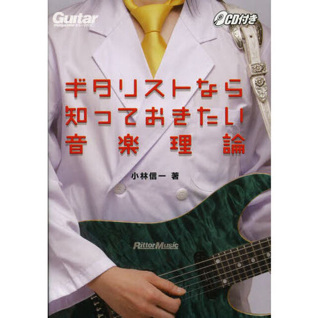 ギタリストなら知っておきたい音楽理論