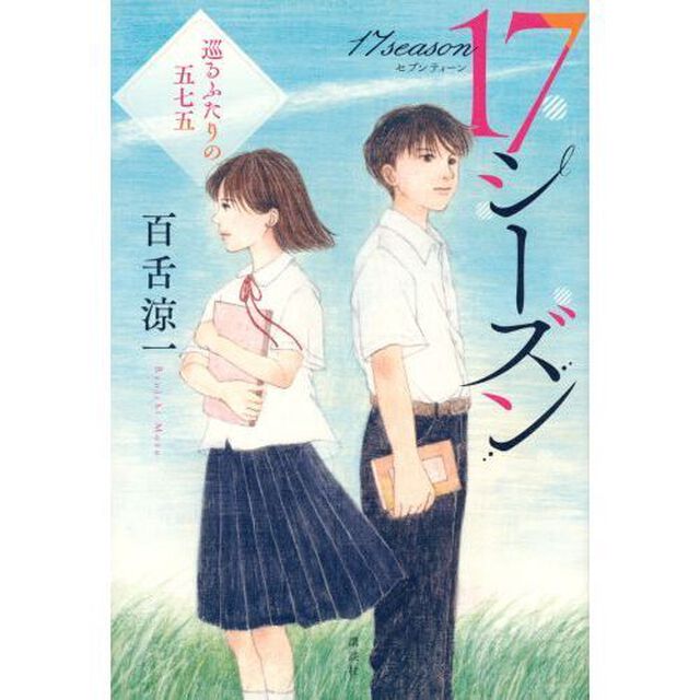 １７シーズン　巡るふたりの五七五