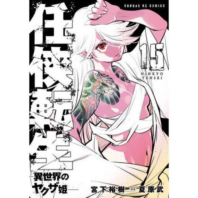 任侠転生　異世界のヤクザ姫　１５