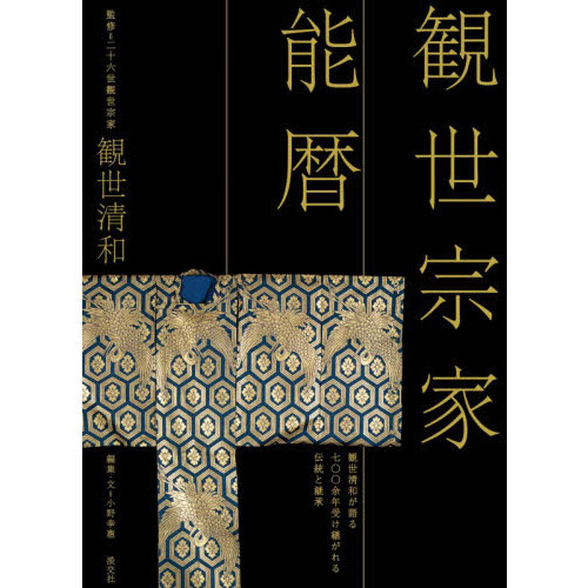 観世宗家能暦　観世清和が語る七〇〇余年受け継がれる伝統と継承