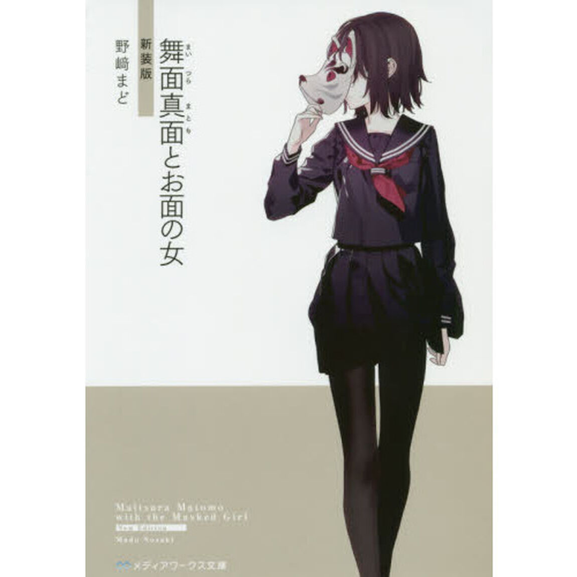 舞面真面とお面の女「新装版」