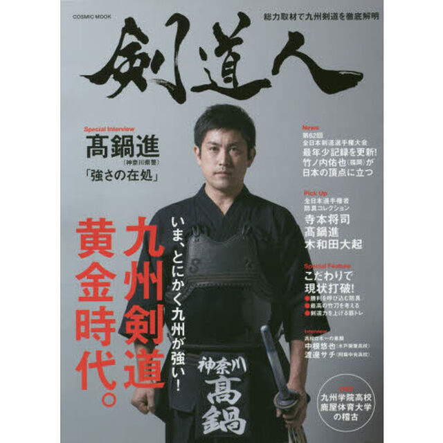 剣道人　ｖｏｌ１（２０１４）「特集九州剣道黄金時代。」
