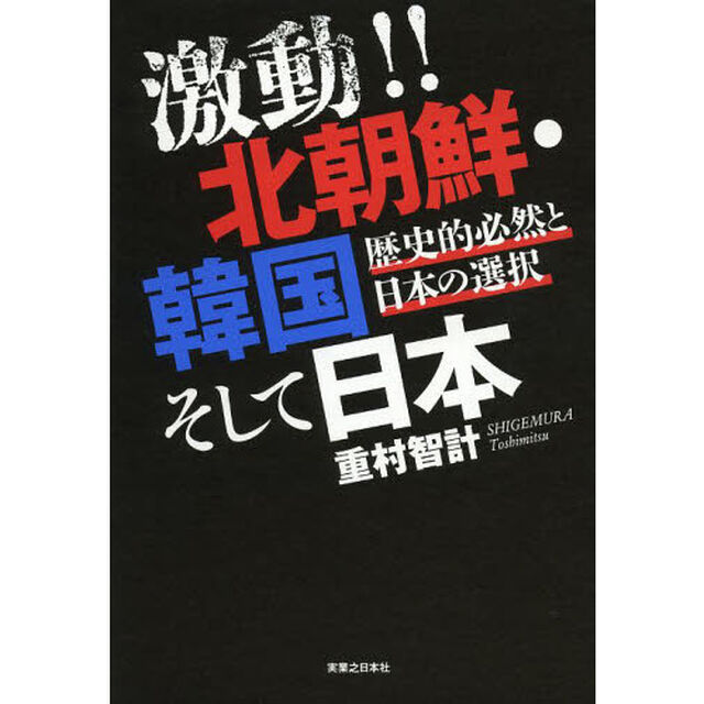 激動！！北朝鮮・韓国そして日本　歴史的必然と日本の選択