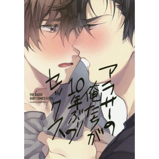 アラサーの俺たちが１０年ぶりのセックス
