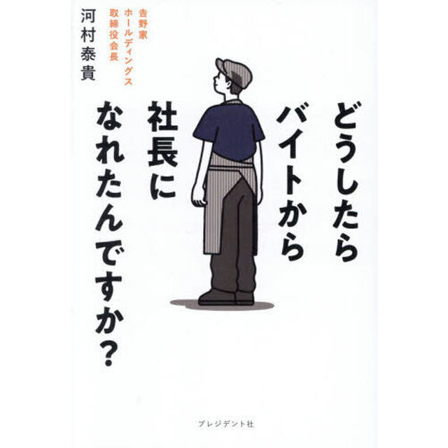 どうしたらバイトから社長になれたんですか？