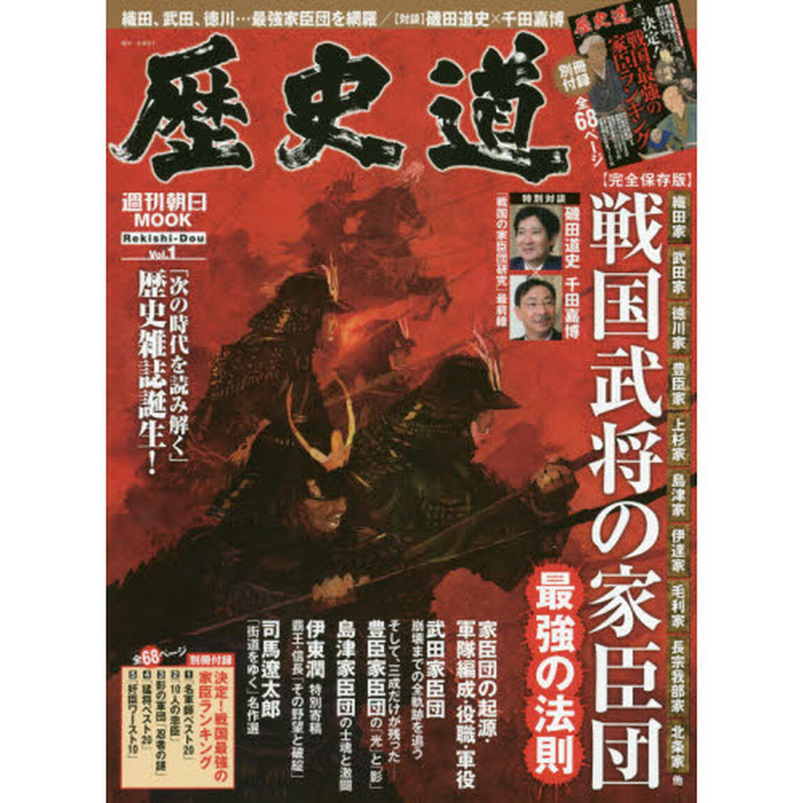 歴史道　Ｖｏｌ．１「〈完全保存版〉戦国武将の家臣団最強の法則」