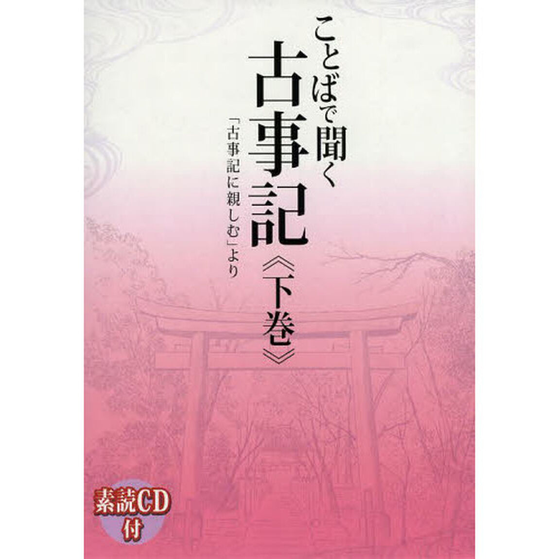 ことばで聞く古事記　「古事記に親しむ」より　下巻