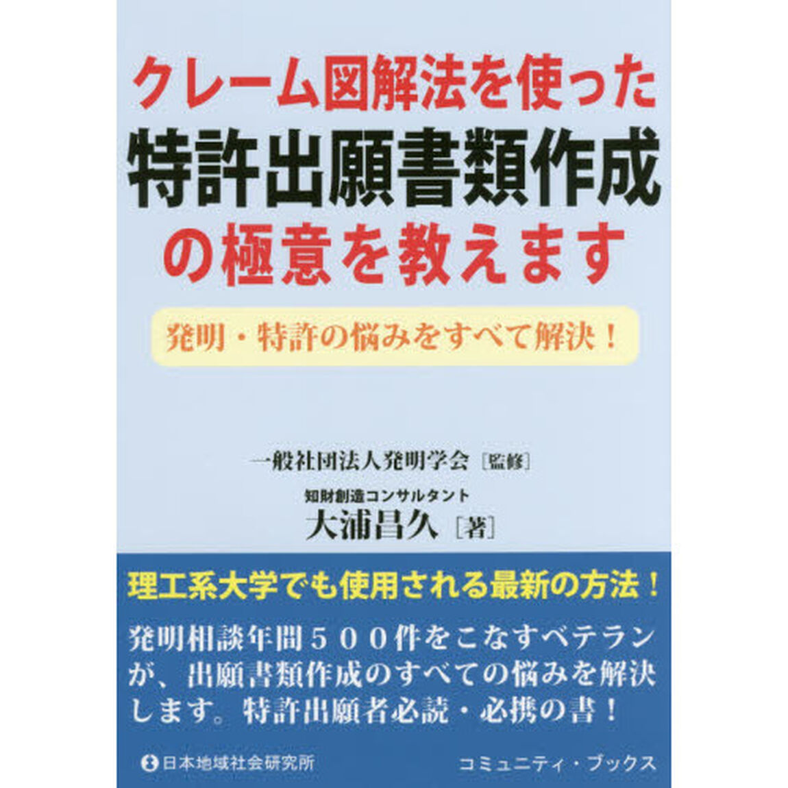 クレーム図解法を使った特許出願書類作成の極意を教えます　発明・特許の悩みをすべて解決！