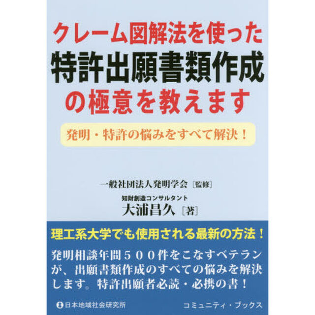 クレーム図解法を使った特許出願書類作成の極意を教えます　発明・特許の悩みをすべて解決！