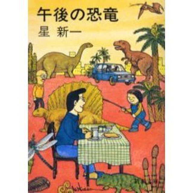 午後の恐竜「改版」