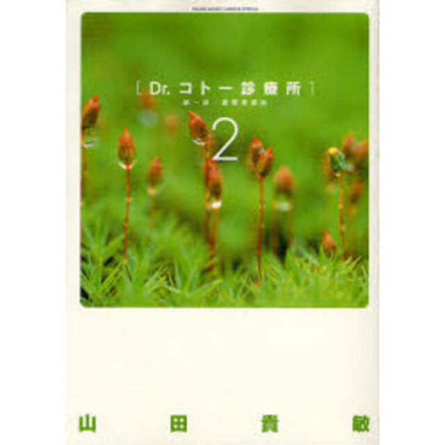 豪華愛蔵版　Ｄｒ．コトー診療所　１部　２