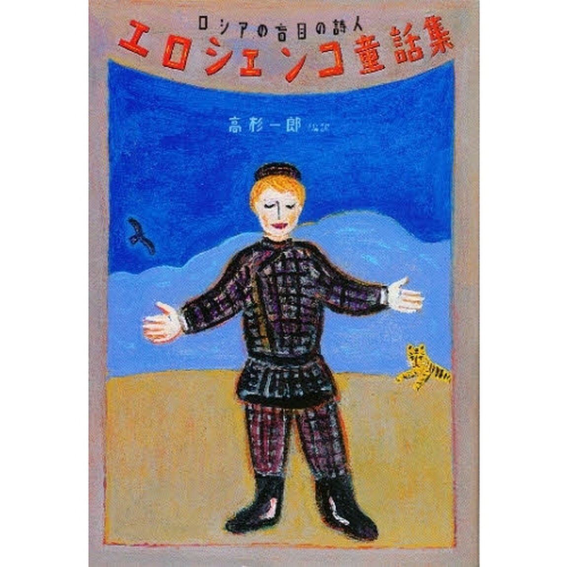 エロシェンコ童話集