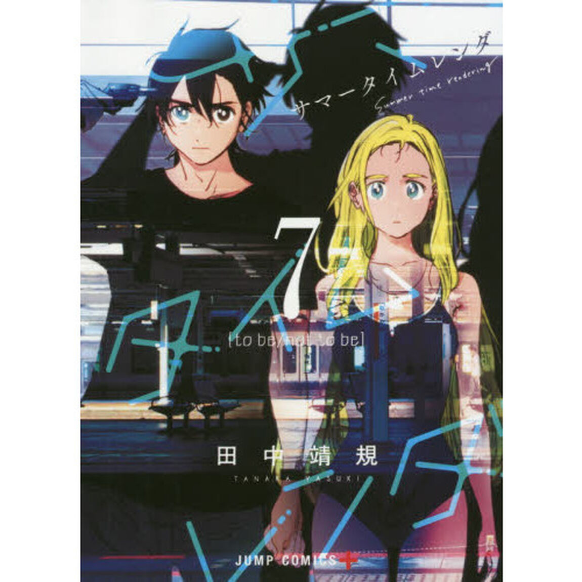 サマータイムレンダ　７「ｔｏ　ｂｅ／ｎｏｔ　ｔｏ　ｂｅ」