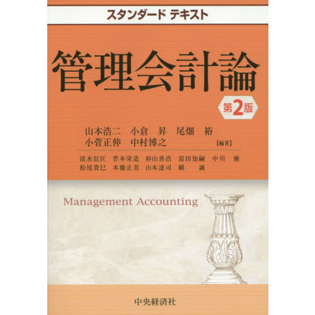 管理会計論「第２版」