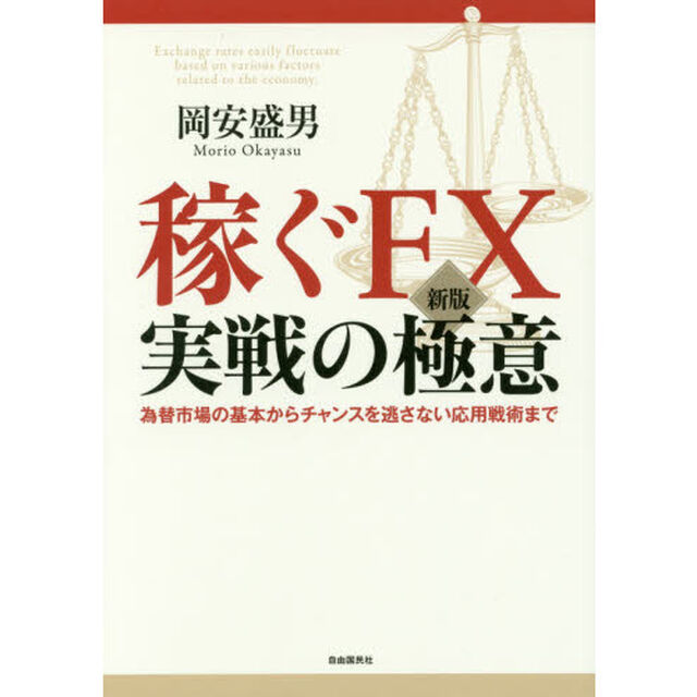 [新版]稼ぐFX実戦の極意 (基本から応用まで通貨の特徴と関係性から儲け方を徹底解剖!)「新版」