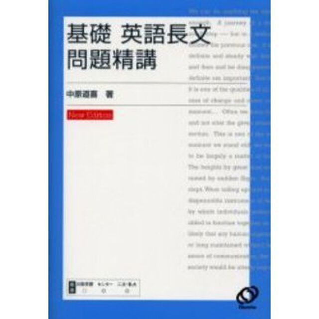 基礎英語長文問題精講「改訂版」