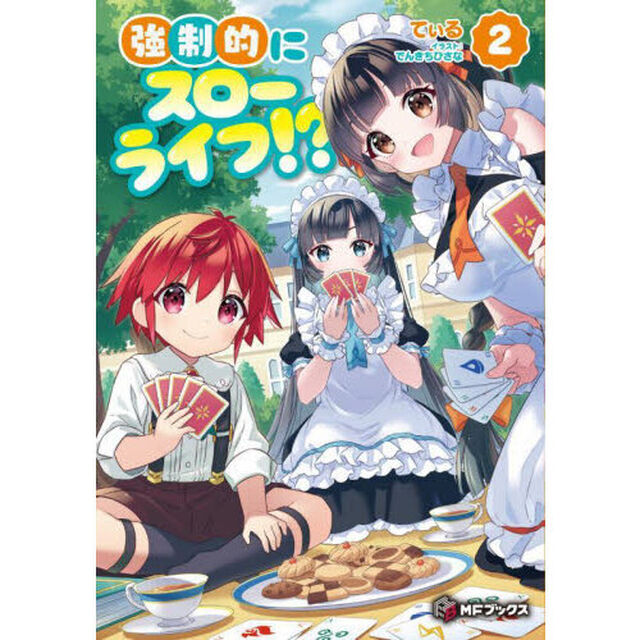 強制的にスローライフ！？　２