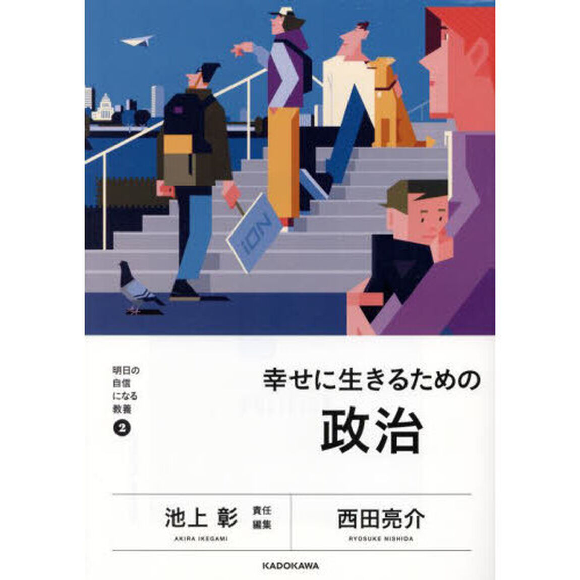 幸せに生きるための政治