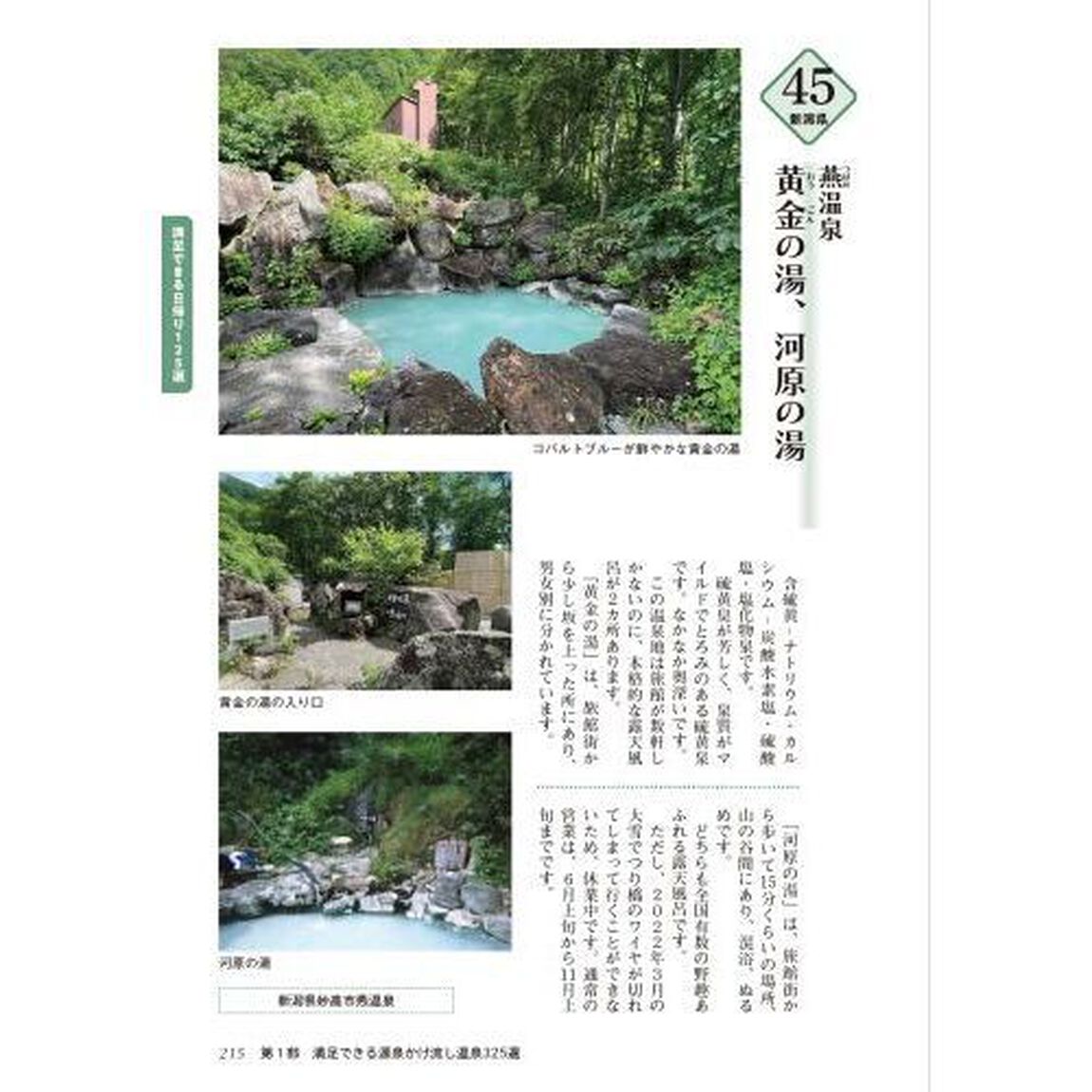 とっておきの源泉かけ流し３２５湯　温泉博士&times;弁護士が厳選