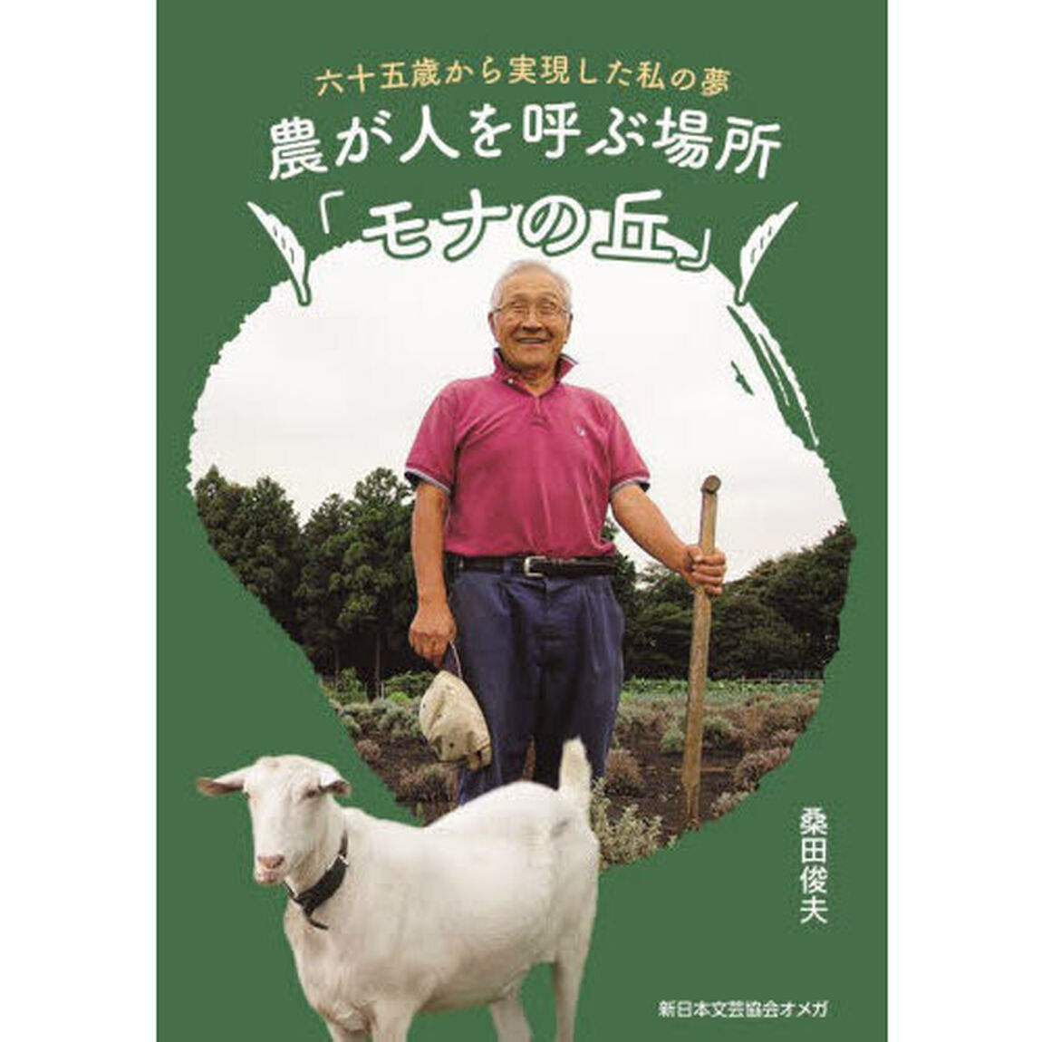 農が人を呼ぶ場所「モナの丘」　六十五歳から実現した私の夢