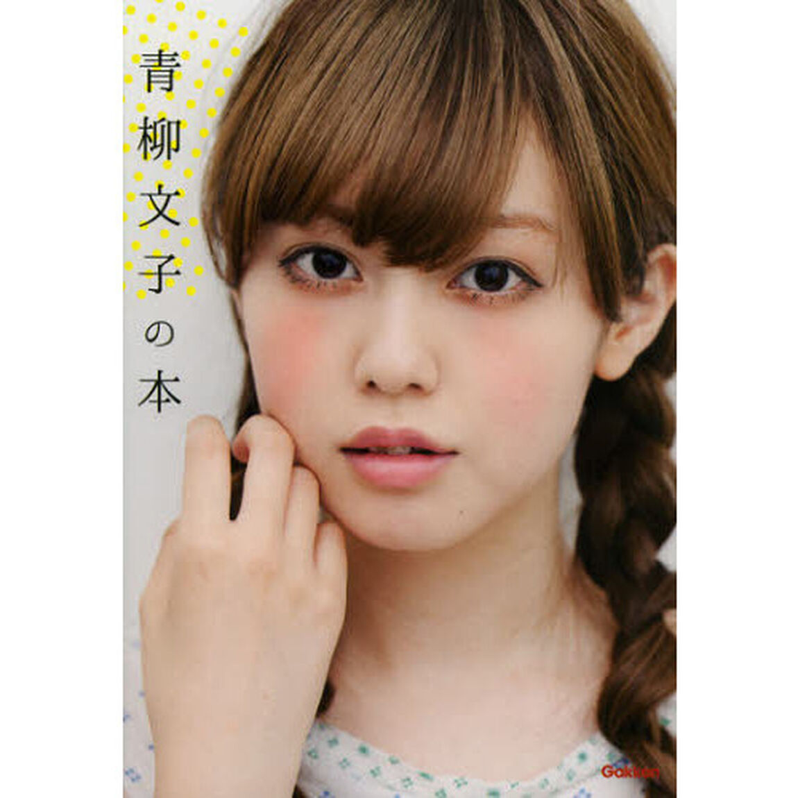 青柳文子の本