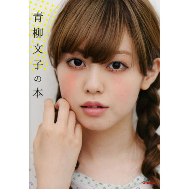青柳文子の本