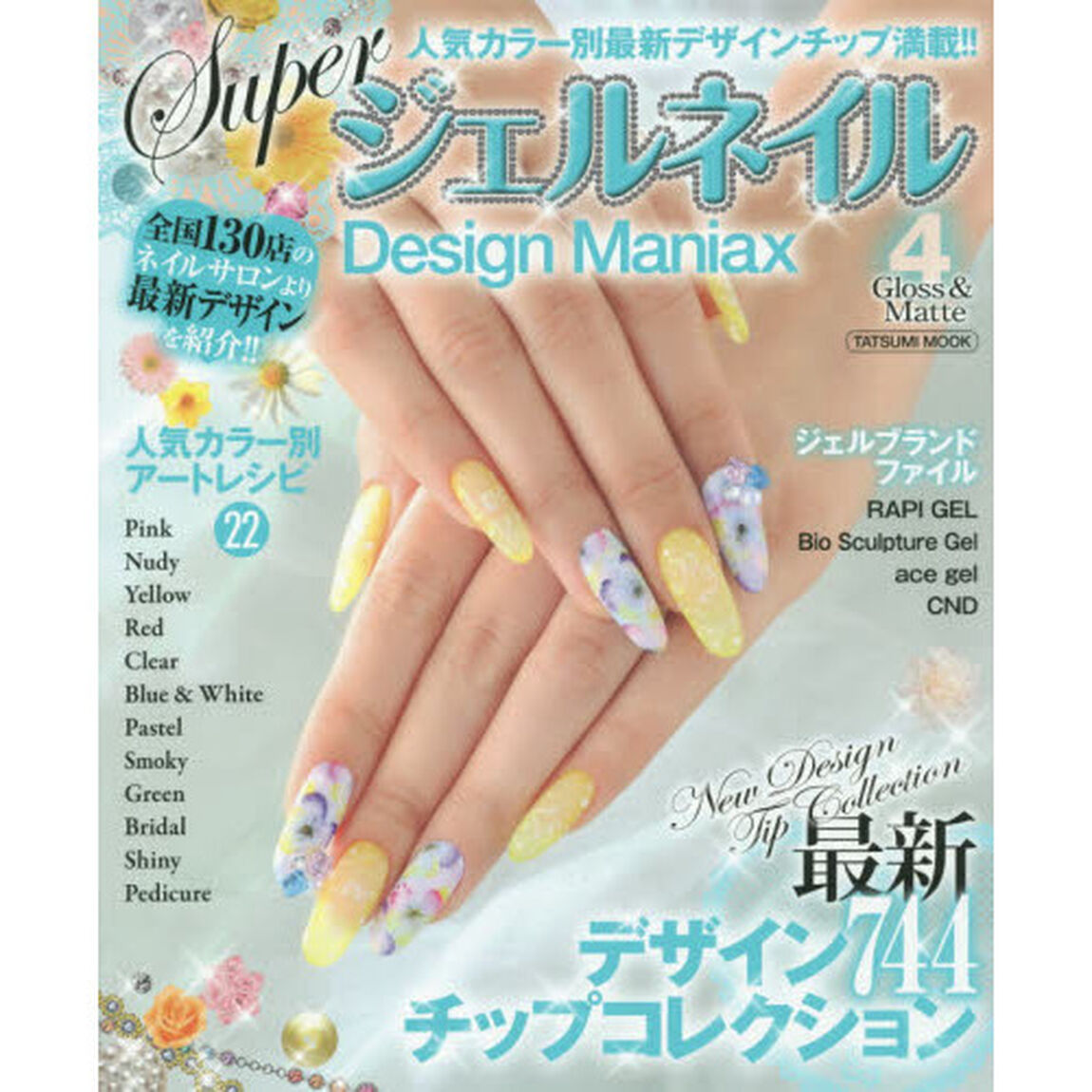 ＳｕｐｅｒジェルネイルＤｅｓｉｇｎ　Ｍａｎｉａｘ　４「Ｇｌｏｓｓ　＆　Ｍａｔｔｅ　最新デザインチップコレクション７４４」
