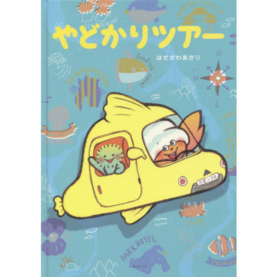 やどかりツアー