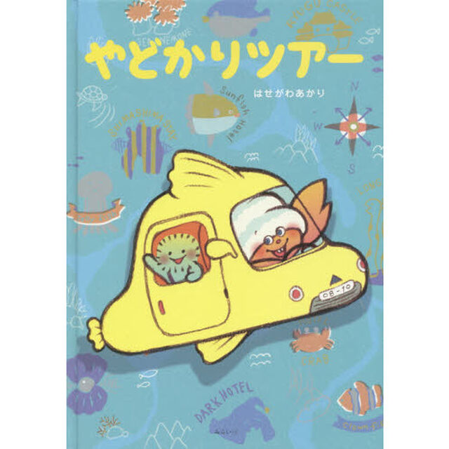 やどかりツアー