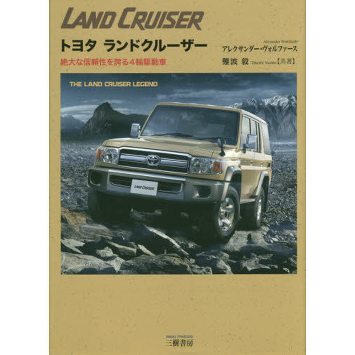 トヨタランドクルーザー　絶大な信頼性を誇る４輪駆動車