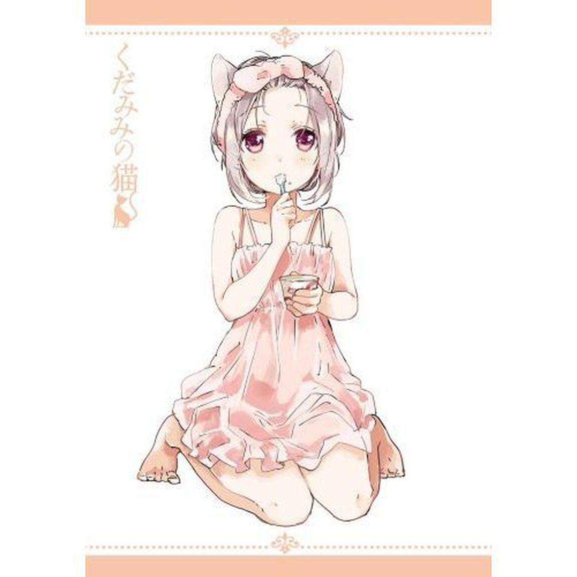 くだみみの猫　７