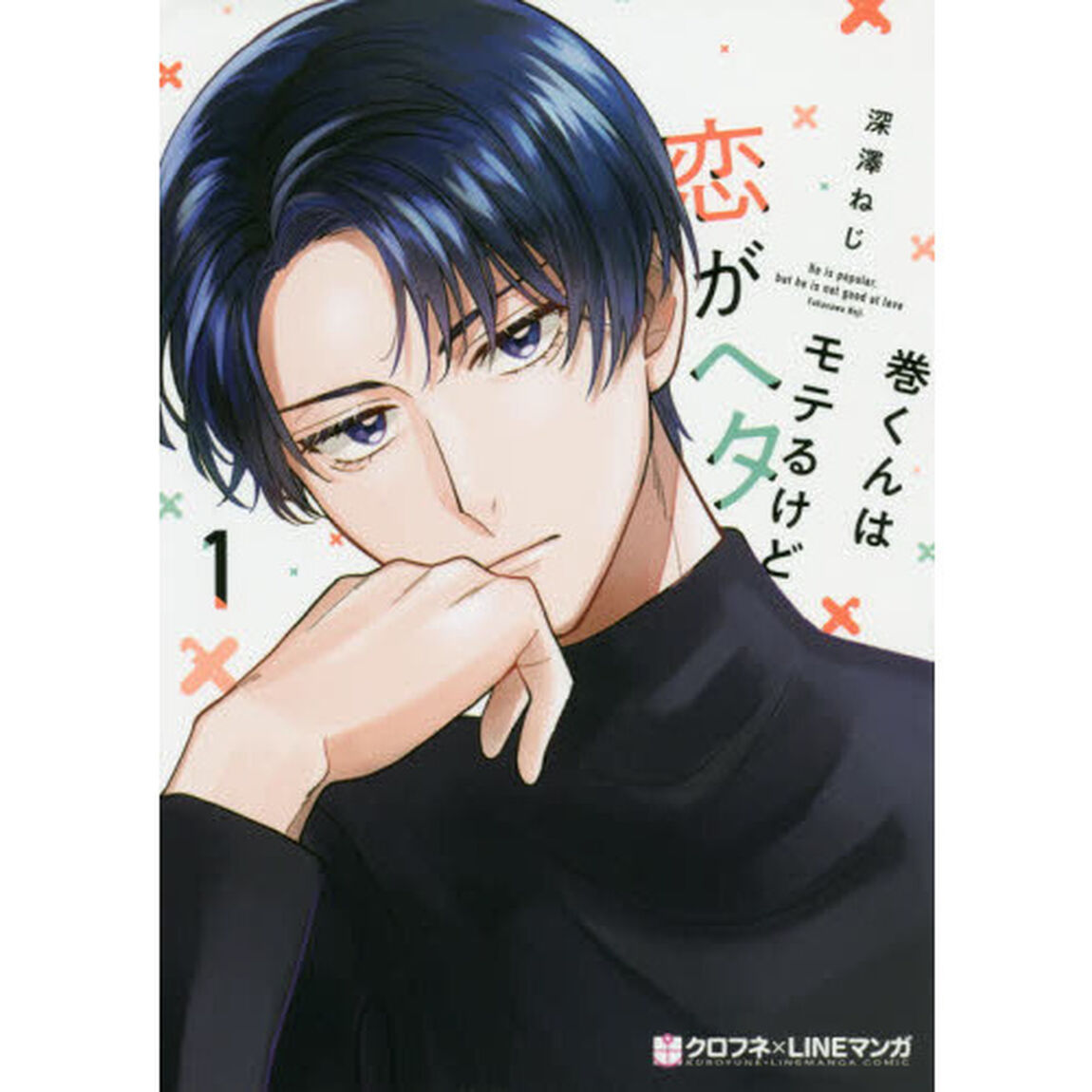 巻くんはモテるけど恋がヘタ　　　１