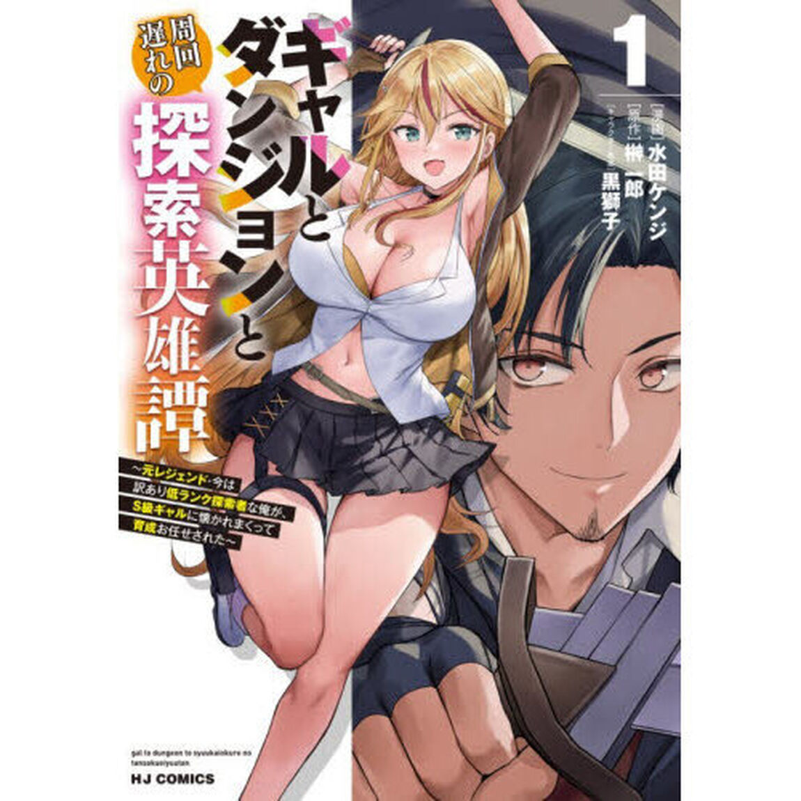 ギャルとダンジョンと周回遅れの探索英　１