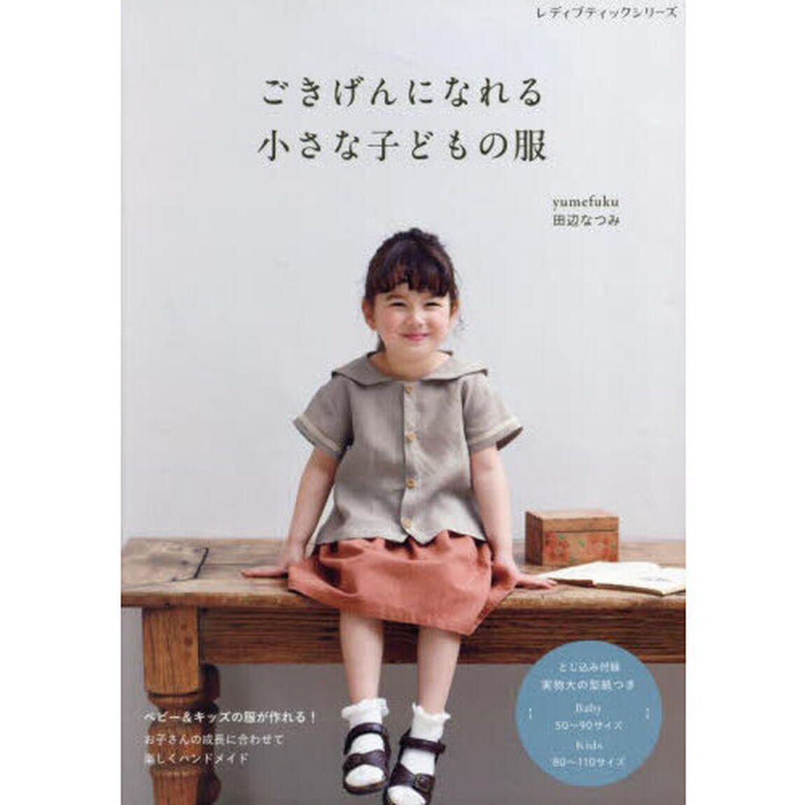 ごきげんになれる小さな子どもの服
