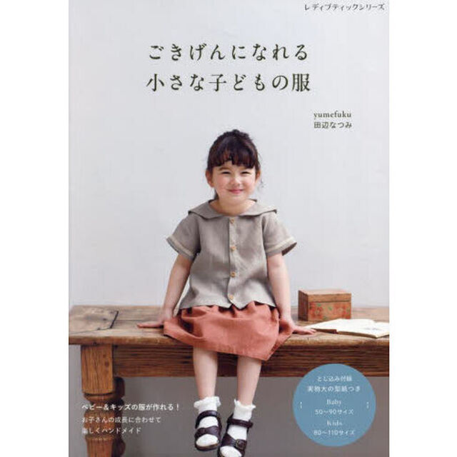 ごきげんになれる小さな子どもの服
