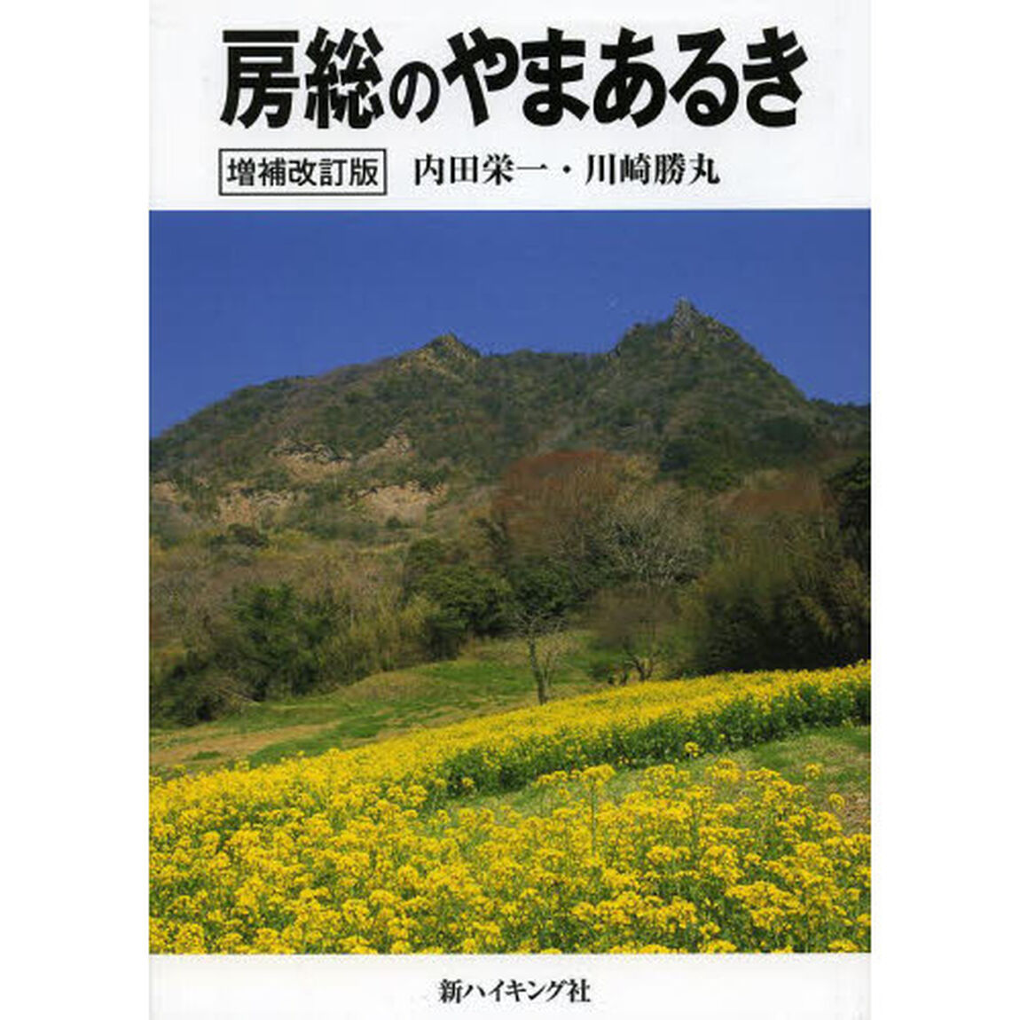 房総のやまあるき (新ハイキング選書)「増補版」